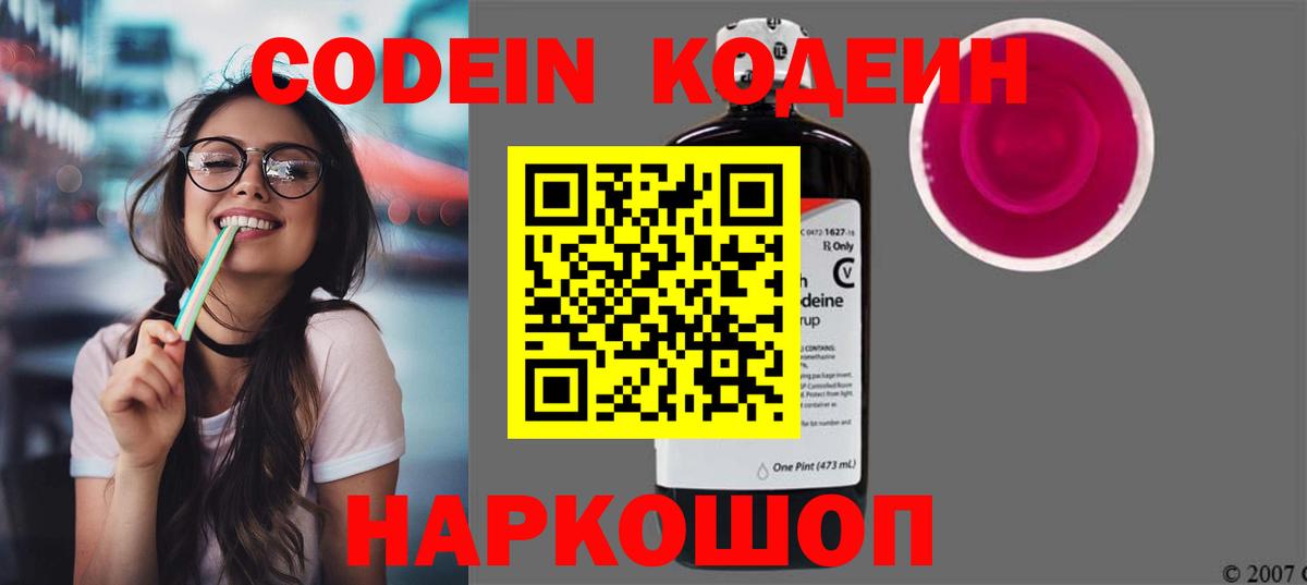 Codein Purple Drank  Кодеиновый сироп Lean напиток Lean (лин)  Новозыбков  Вход с VPN 